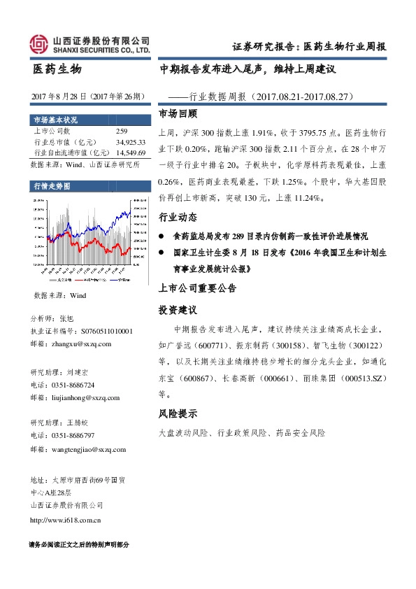 医药生物行业数据周报：中期报告发布进入尾声，维持上周建议