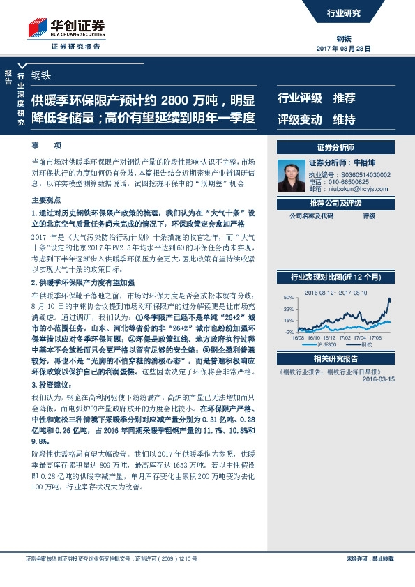 钢铁行业深度研究：供暖季环保限产预计约2800万吨，明显降低冬储量；高价有望延续到明年一季度