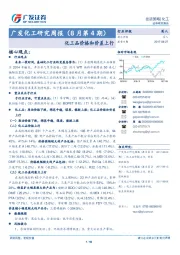 广发化工研究周报（8月第4期）：化工品价格和价差上行