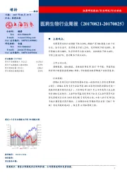 医药生物行业周报