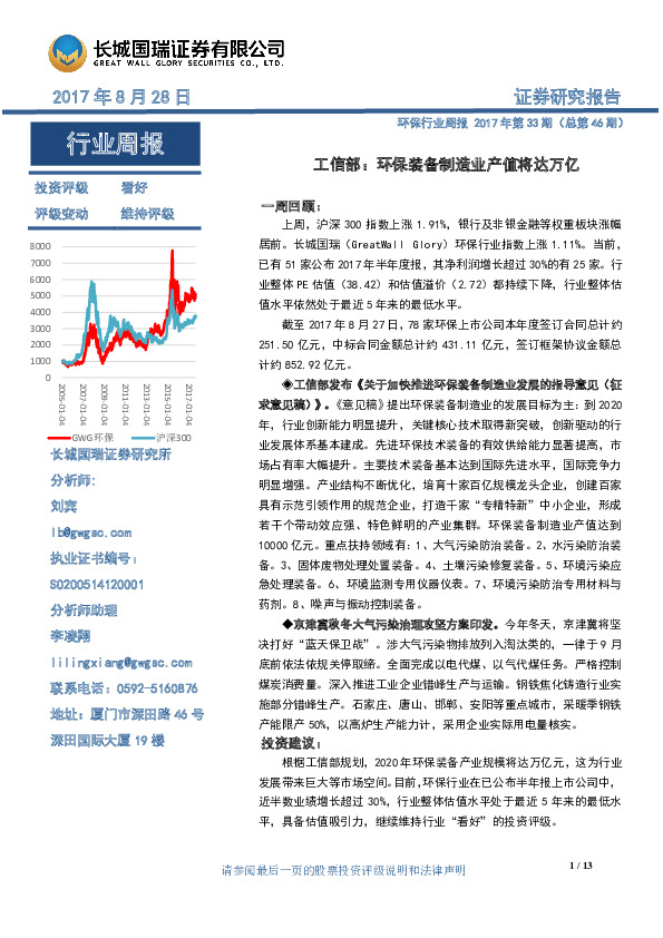 环保行业周报2017年第33期：工信部：环保装备制造业产值将达万亿