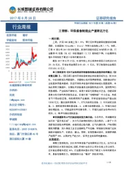 环保行业周报2017年第33期:工信部:环保装备制造业产值将达万亿