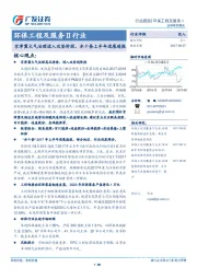 环保工程及服务Ⅱ行业：京津冀大气治理进入攻坚阶段，水十条上半年进展通报