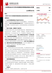 公用事业行业：工信部拟出台文件加快推进环保装备制造业发展