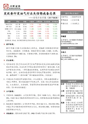 石化行业日报：发改委印发油气行业失信惩戒备忘录