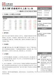 基础化工行业日报：国内DMF价格较昨日上涨16.6%