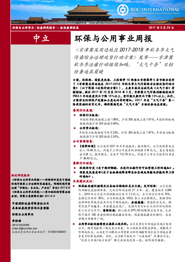 环保与公用事业周报：《京津冀及周边地区2017-2018年秋冬季大气污染综合治理攻坚行动方案》发布-京津冀秋冬季治霾行动继续加码，“大气十条”目标任务迫在眉睫