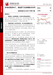 农林牧渔行业2017年第5期：环保政策影响下，养殖景气或持续较长时间