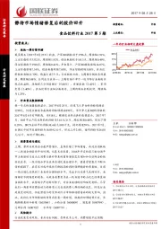 食品饮料行业2017第5期：静待市场情绪修复后的股价回升