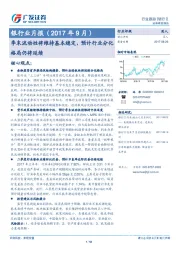 银行业月报：季末流动性将维持基本稳定，预计行业分化格局仍将延续