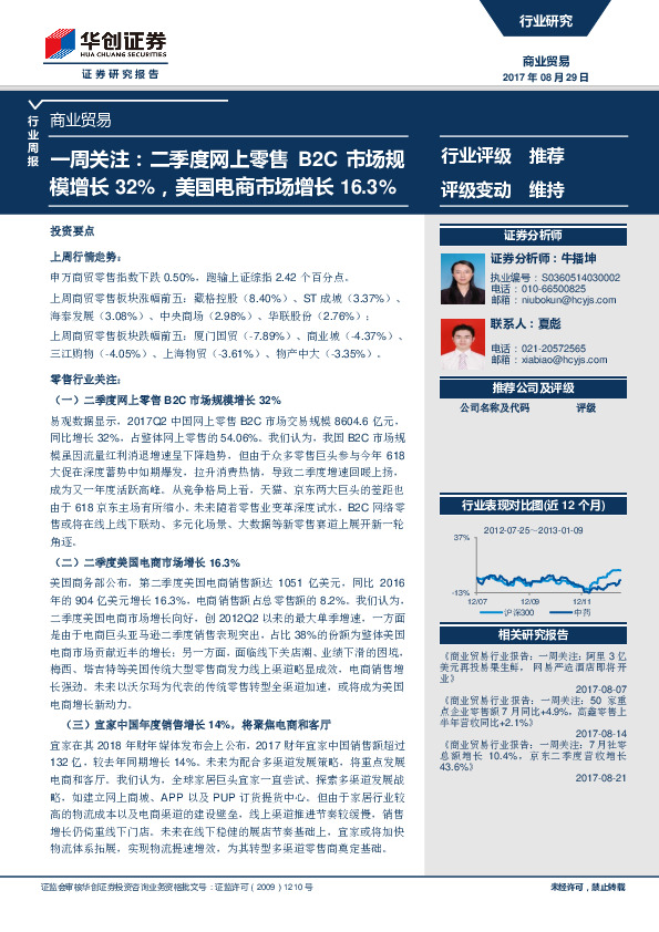 商业贸易行业一周关注：二季度网上零售B2C市场规模增长32%，美国电商市场增长16.3%
