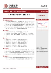 人工智能周报：微软推出“实时人工智能”平台