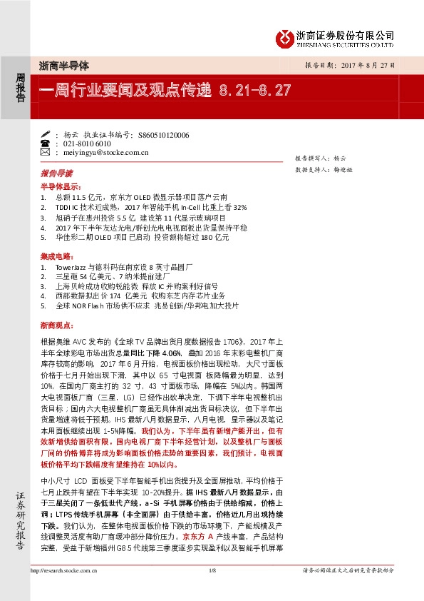 浙商半导体：一周行业要闻及观点传递