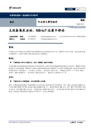 通信行业重大事件快评：主设备集采启动，NB-IoT还看中移动
