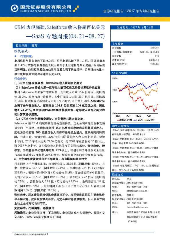 SaaS专题周报：CRM表现强劲，Salesforce收入将超百亿美元