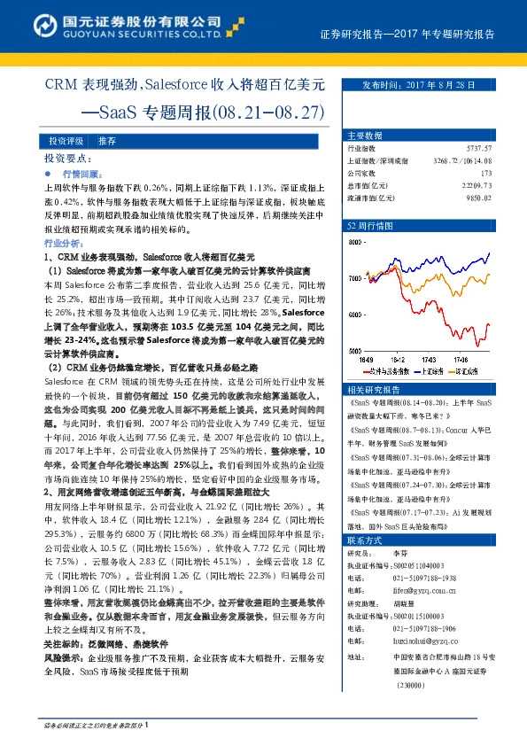 SaaS专题周报：CRM表现强劲，Salesforce收入将超百亿美元