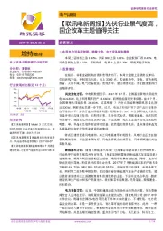 【联讯电新周报】光伏行业景气度高，国企改革主题值得关注