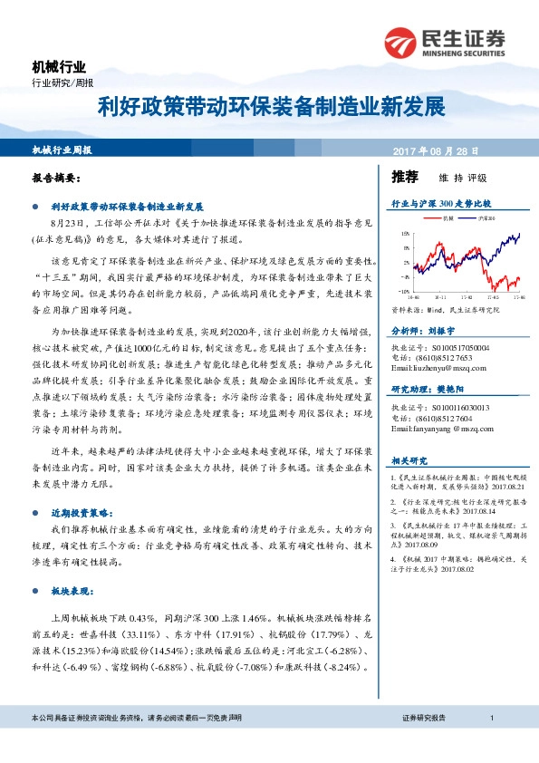 机械行业周报：利好政策带动环保装备制造业新发展