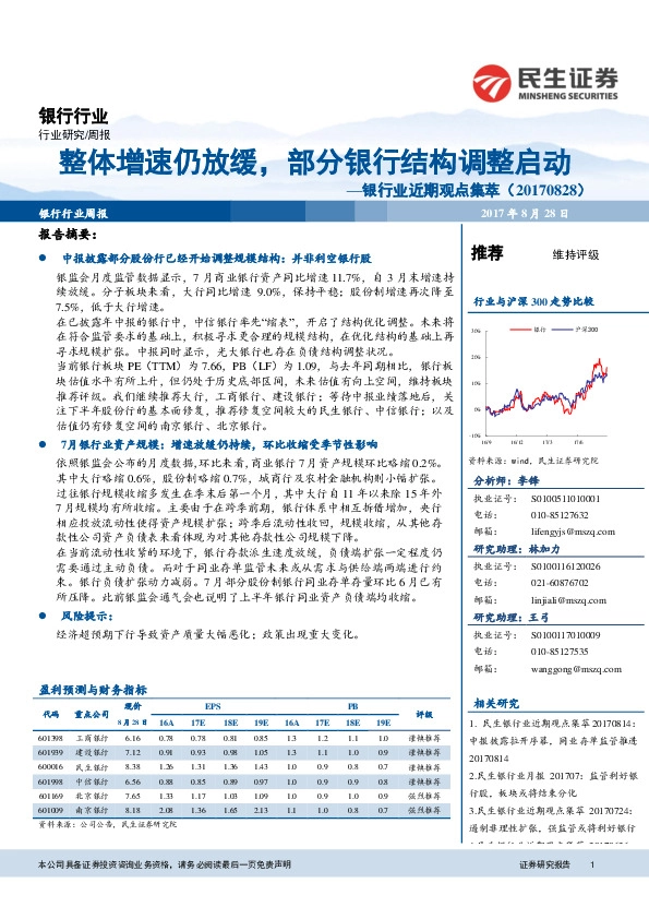 银行业近期观点集萃：整体增速仍放缓，部分银行结构调整启动