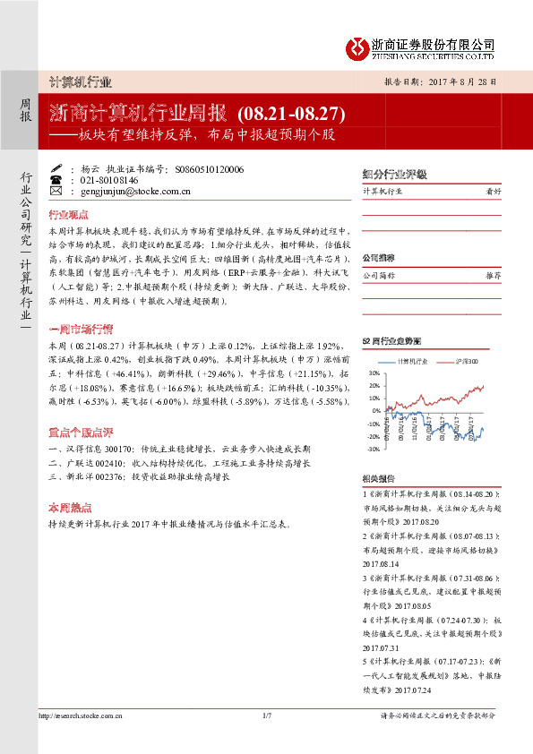 浙商计算机行业周报：板块有望维持反弹，布局中报超预期个股