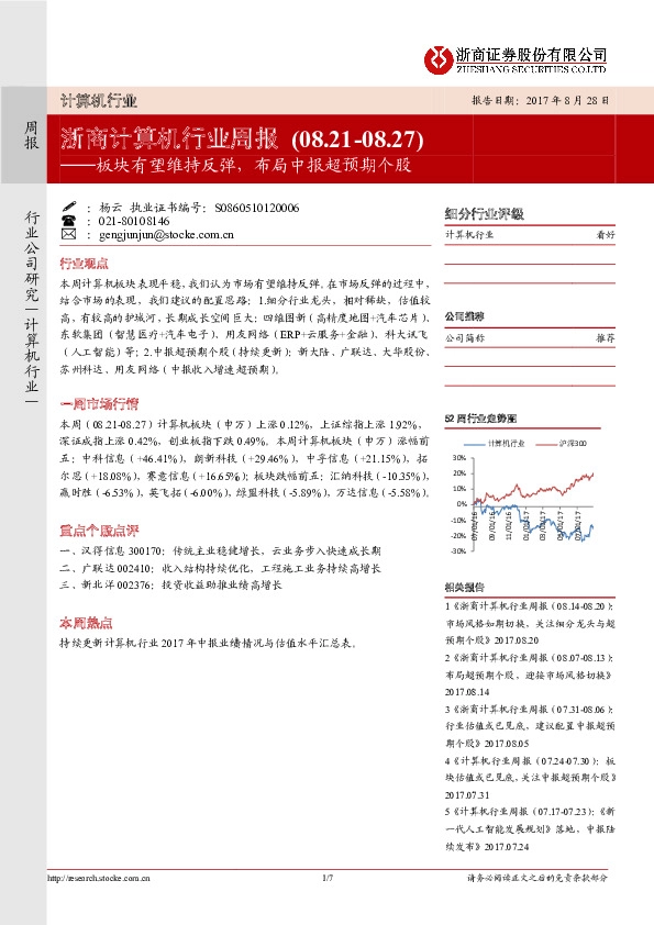浙商计算机行业周报：板块有望维持反弹，布局中报超预期个股