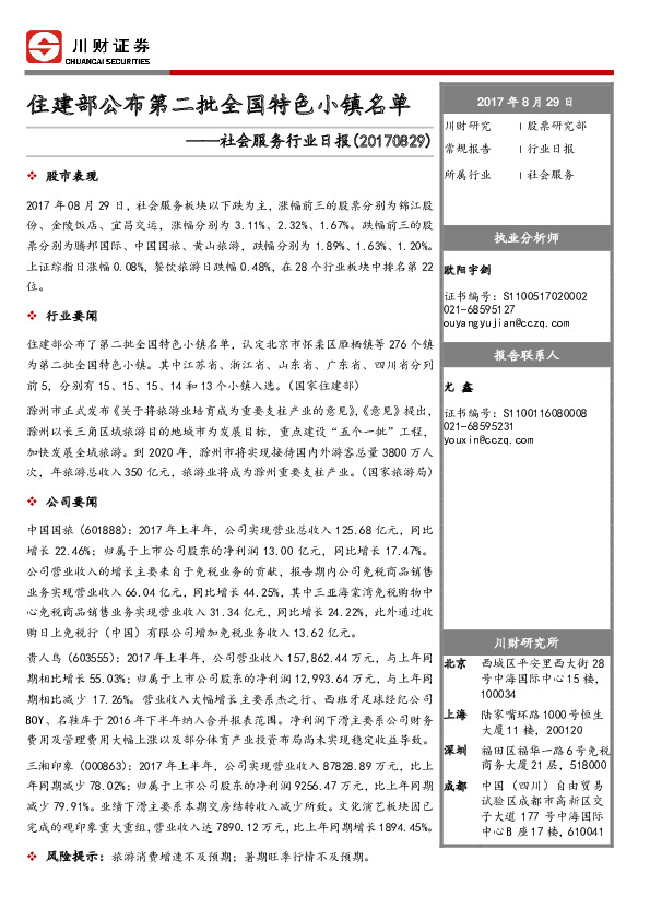 社会服务行业日报：住建部公布第二批全国特色小镇名单