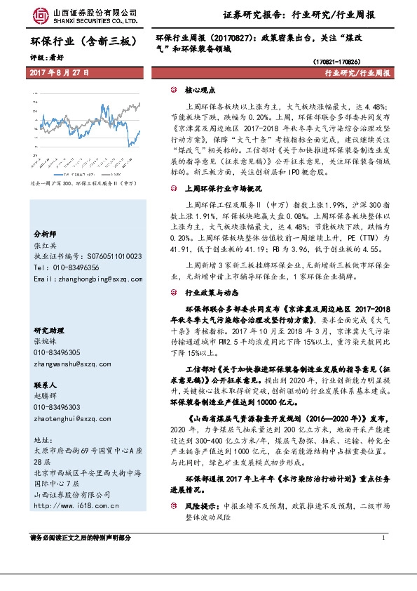 环保行业周报：政策密集出台，关注“煤改气”和环保装备领域