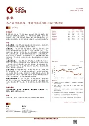 农产品价格周报：畜禽价格季节性上涨行情持续