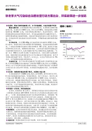 造纸行业周报：秋冬季大气污染综合治理攻坚行动方案出台，环保政策进一步加码