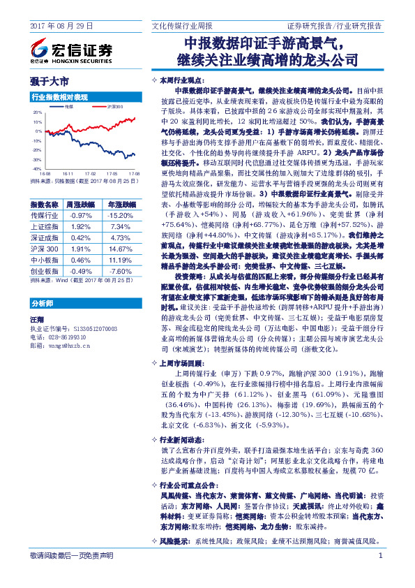 文化传媒行业周报：中报数据印证手游高景气，继续关注业绩高增的龙头公司
