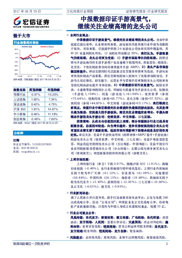 文化传媒行业周报：中报数据印证手游高景气，继续关注业绩高增的龙头公司