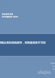 煤炭行业周报：下游钢企高利润低库存，双焦提涨势不可挡