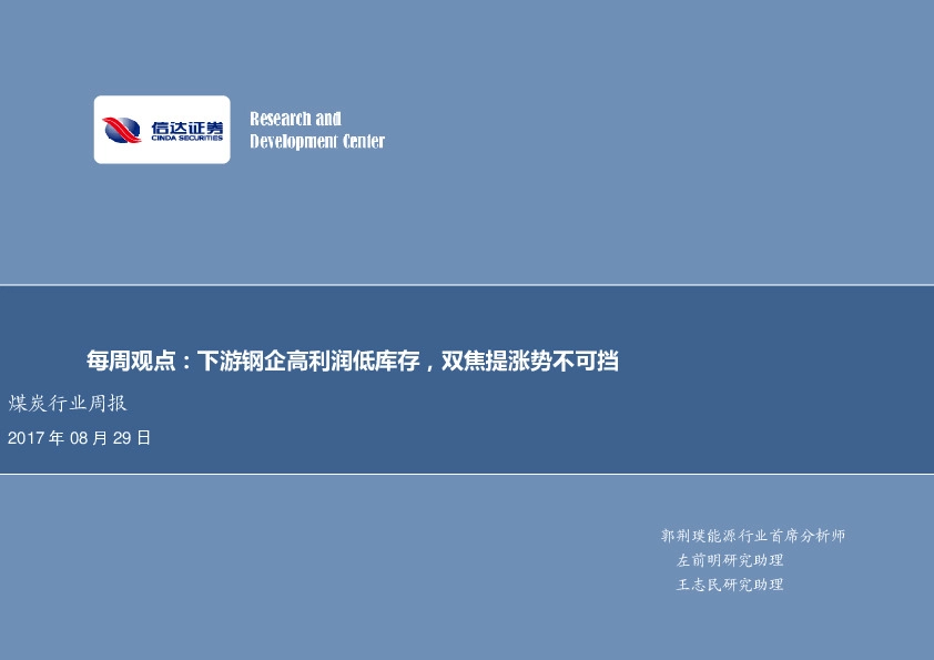 煤炭行业周报：下游钢企高利润低库存，双焦提涨势不可挡