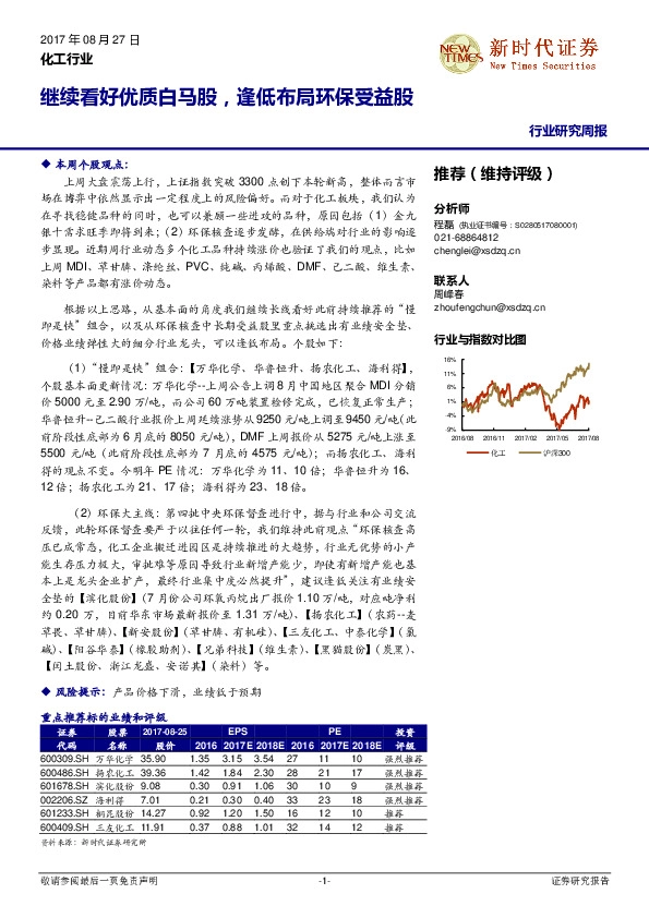 化工行业研究周报：继续看好优质白马股，逢低布局环保受益股
