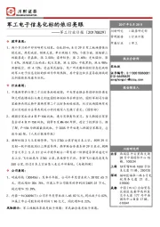 军工行业日报：军工电子信息化标的依旧亮眼