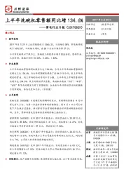 家电行业日报：上半年洗碗机零售额同比增134.6%