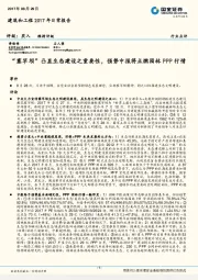 建筑和工程2017年日常报告：“塞罕坝”凸显生态建设之重要性，强势中报将点燃园林PPP行情