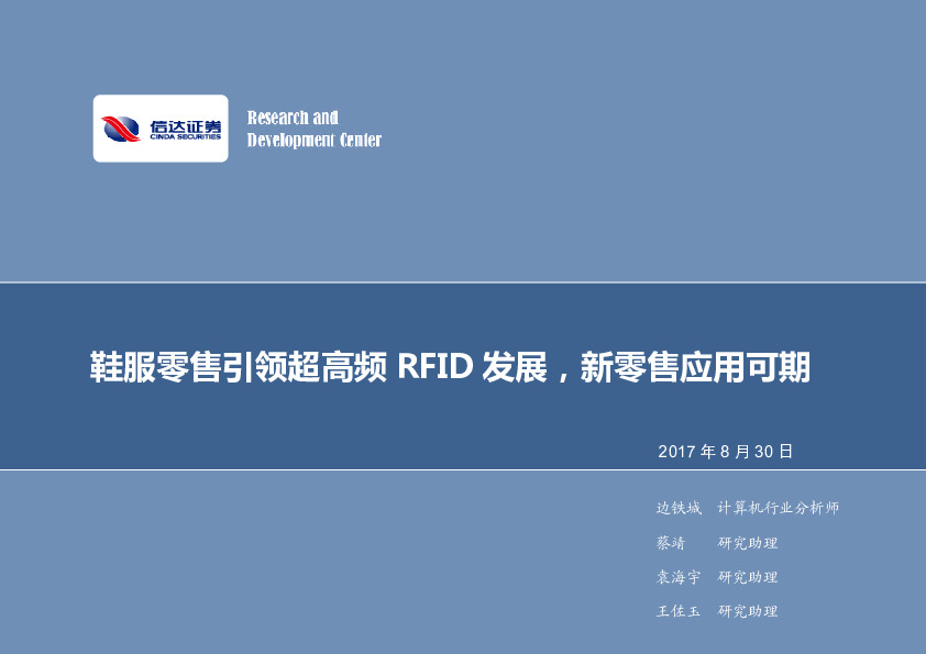 计算机：鞋服零售引领超高频RFID发展，新零售应用可期