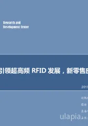 计算机:鞋服零售引领超高频RFID发展,新零售应用可期