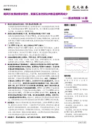 原油周报第16期：飓风引发原油需求担忧，美国石油活跃钻井数连续两周减少