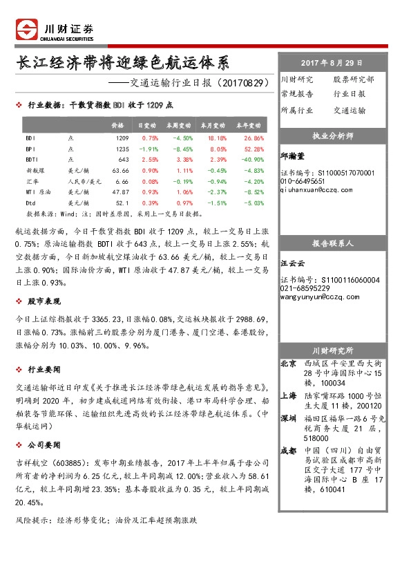 交通运输行业日报：长江经济带将迎绿色航运体系