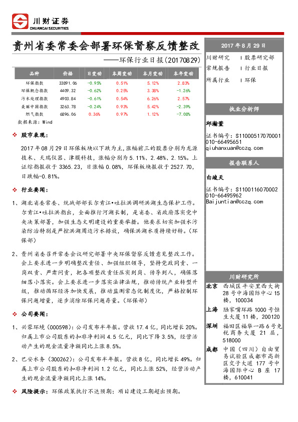 环保行业日报：贵州省委常委会部署环保督察反馈整改