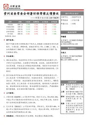 环保行业日报：贵州省委常委会部署环保督察反馈整改