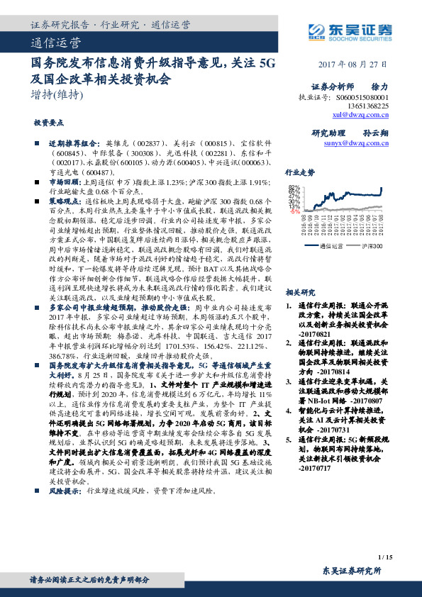 通信运营：国务院发布信息消费升级指导意见，关注5G及国企改革相关投资机会