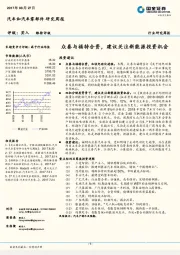 汽车和汽车零部件研究周报：众泰与福特合资，建议关注新能源投资机会