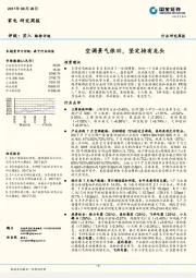 家电研究周报:空调景气依旧,坚定持有龙头