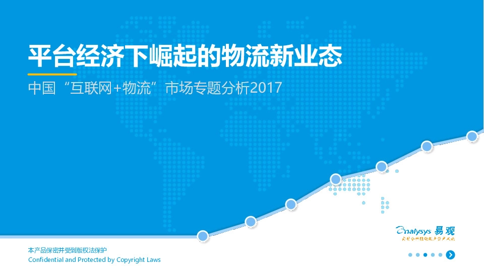 中国“互联网+物流”市场专题分析2017：平台经济下崛起的物流新业态