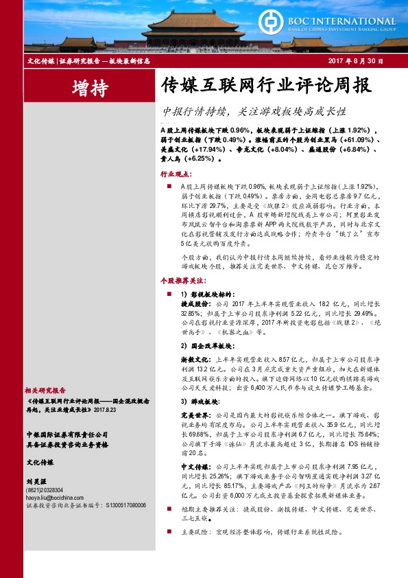 传媒互联网行业评论周报：中报行情持续，关注游戏板块高成长性