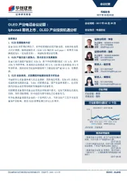 机械设备行业：OLED产业电话会议纪要：Iphone8即将上市，OLED产业投资机遇分析