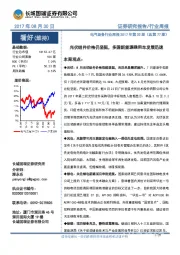 电气设备行业周报2017年第33期(总第77期):光伏组件价格仍坚挺,多国新能源乘用车发展迅速